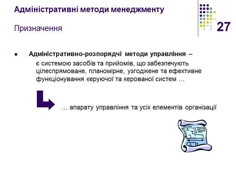 27 Адміністративні методи менеджменту  Призначення Адміністративно-розпорядчі методи управління –   є системою